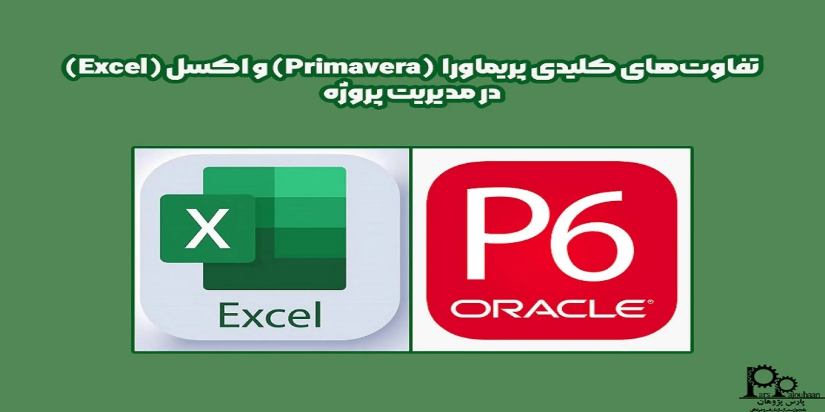 تفاوت‌های کلیدی پریماورا Primavera و اکسل Excel در مدیریت پروژه